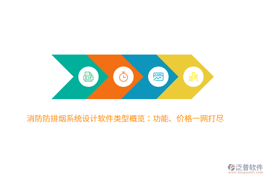 消防防排煙系統(tǒng)設(shè)計(jì)軟件類型概覽：功能、價(jià)格一網(wǎng)打盡