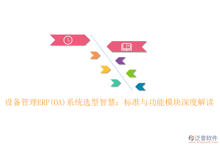 設(shè)備管理ERP(OA)系統(tǒng)選型智慧:標(biāo)準(zhǔn)與功能模塊深度解讀