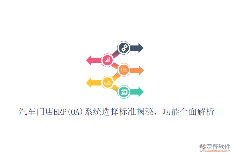 汽車門店ERP(OA)系統(tǒng)選擇標(biāo)準(zhǔn)揭秘，功能全面解析