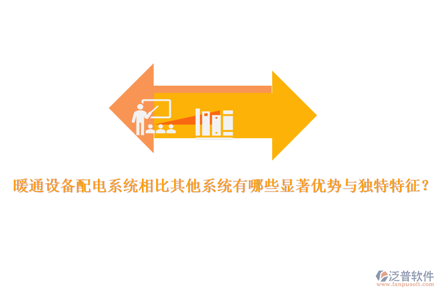 暖通設(shè)備配電系統(tǒng)相比其他系統(tǒng)有哪些顯著優(yōu)勢(shì)與獨(dú)特特征？