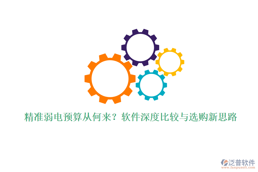 精準(zhǔn)弱電預(yù)算從何來(lái)？軟件深度比較與選購(gòu)新思路