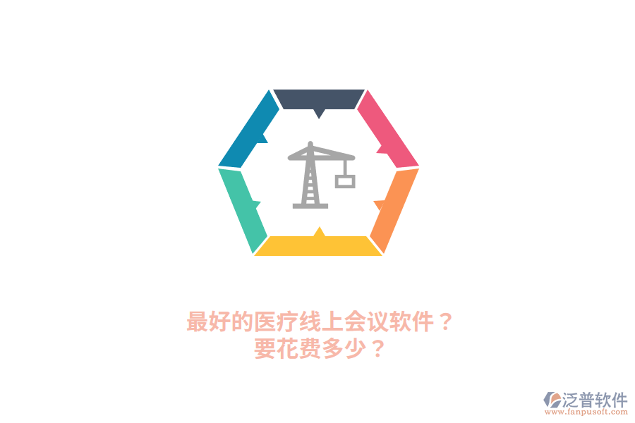 最好的醫(yī)療線上會議軟件？要花費多少？