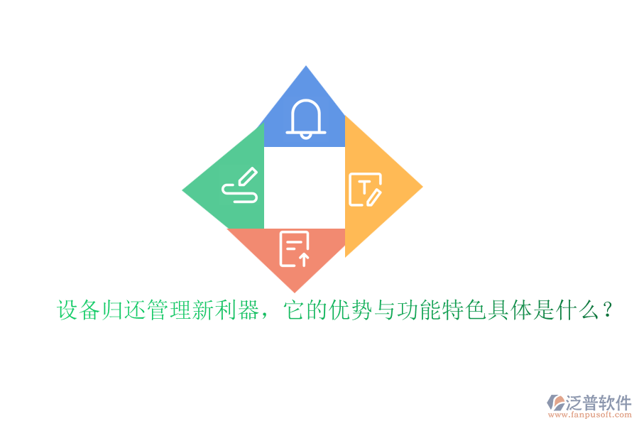 設(shè)備歸還管理新利器，它的優(yōu)勢與功能特色具體是什么？