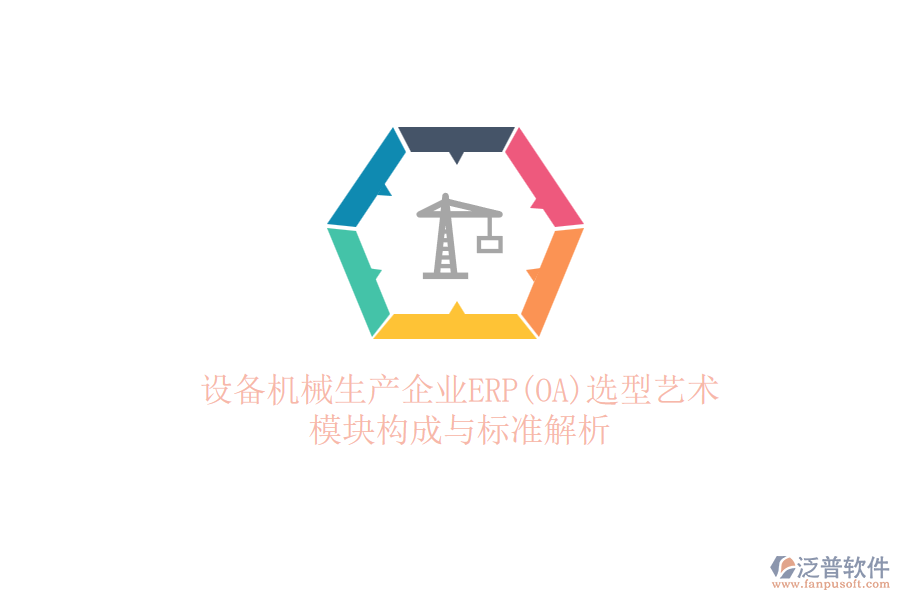 設備機械生產(chǎn)企業(yè)ERP(OA)選型藝術：模塊構(gòu)成與標準解析