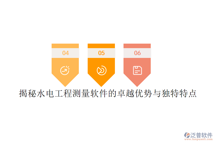 揭秘水電工程測(cè)量軟件的卓越優(yōu)勢(shì)與獨(dú)特特點(diǎn)