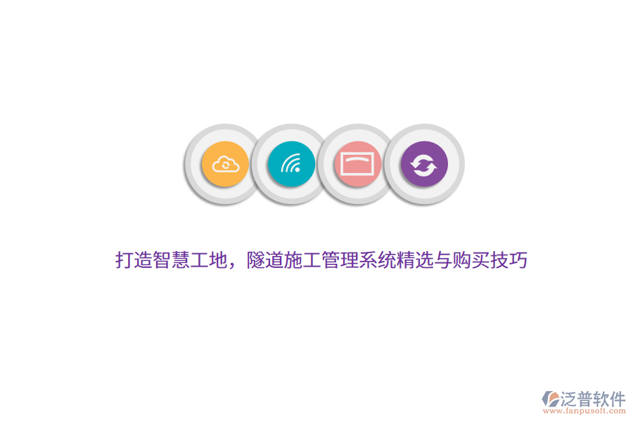 打造智慧工地，隧道施工管理系統(tǒng)精選與購買技巧