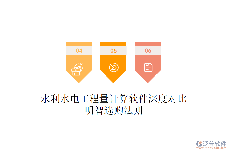 水利水電工程量計(jì)算軟件深度對(duì)比，明智選購(gòu)法則
