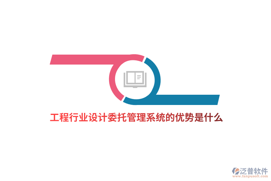 工程行業(yè)設(shè)計委托管理系統(tǒng)的優(yōu)勢是什么？