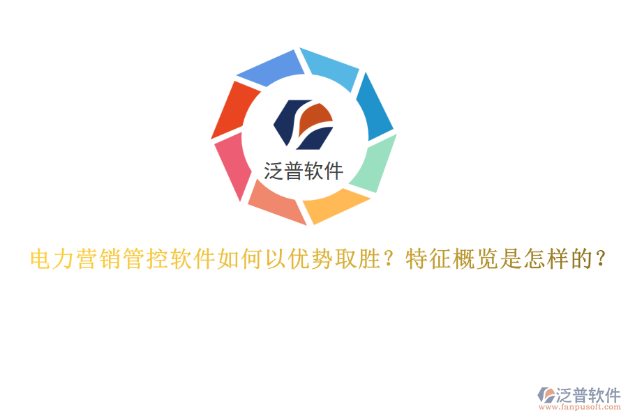 電力營銷管控軟件如何以優(yōu)勢取勝？特征概覽是怎樣的？