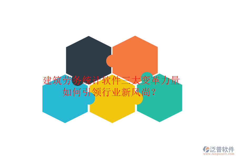 建筑勞務(wù)統(tǒng)計軟件三大變革力量，如何引領(lǐng)行業(yè)新風(fēng)尚？