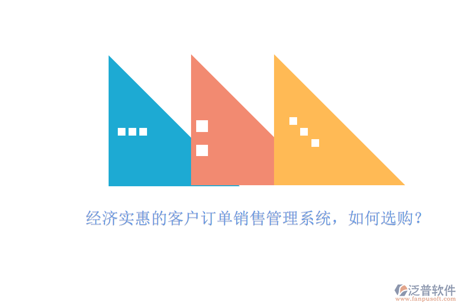經(jīng)濟(jì)實(shí)惠的客戶(hù)訂單銷(xiāo)售管理系統(tǒng)，如何選購(gòu)？
