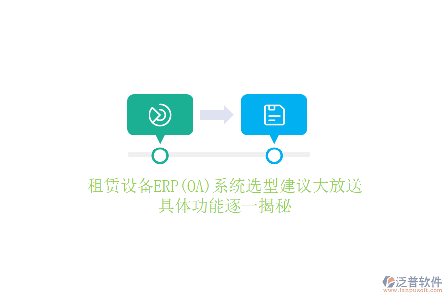租賃設(shè)備ERP(OA)系統(tǒng)選型建議大放送，具體功能逐一揭秘