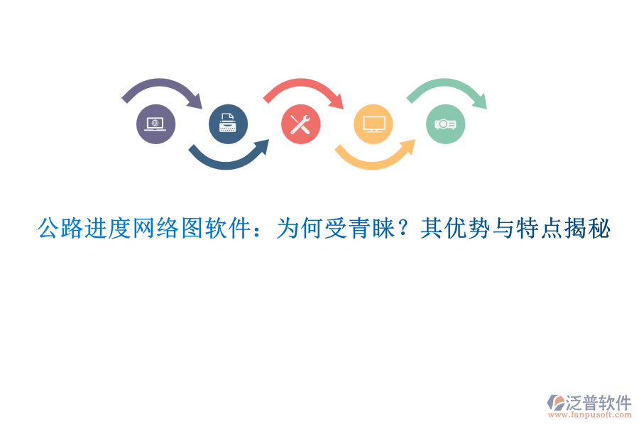 公路進度網(wǎng)絡(luò)圖軟件：為何受青睞？其優(yōu)勢與特點揭秘