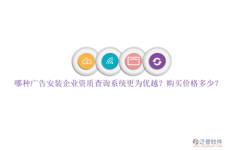 哪種廣告安裝企業(yè)資質(zhì)查詢系統(tǒng)更為優(yōu)越？購(gòu)買價(jià)格多少？