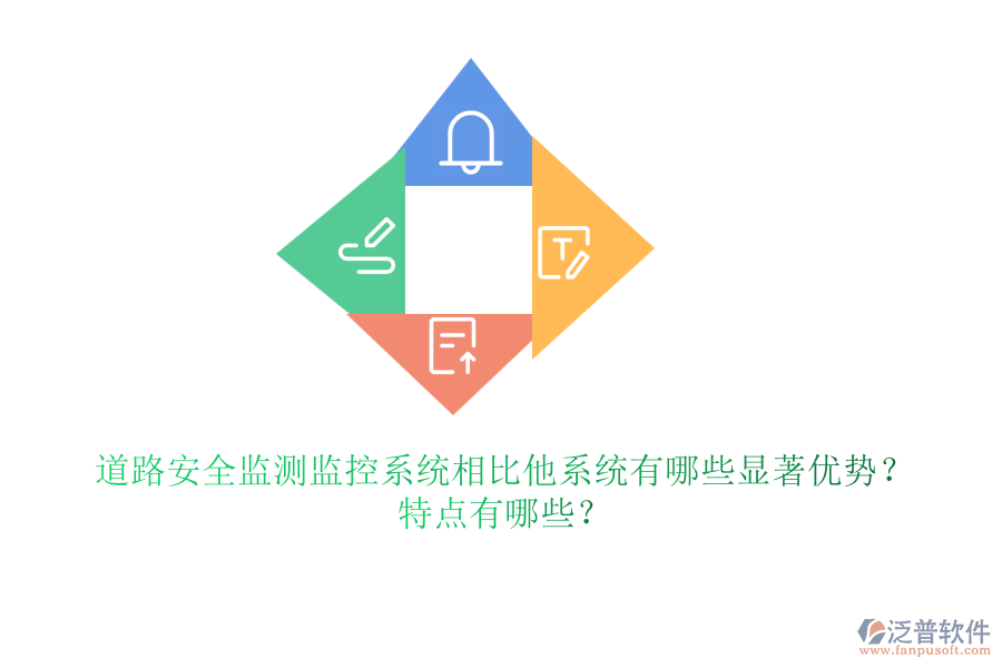 道路安全監(jiān)測監(jiān)控系統(tǒng)相比他系統(tǒng)有哪些顯著優(yōu)勢(shì)？特點(diǎn)有哪些？