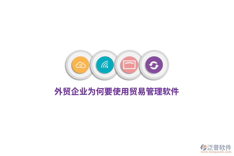 外貿(mào)企業(yè)為何要使用貿(mào)易管理軟件？