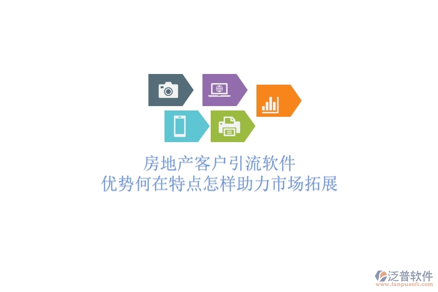 	 房地產(chǎn)客戶引流軟件，優(yōu)勢(shì)何在？特點(diǎn)怎樣助力市場(chǎng)拓展？