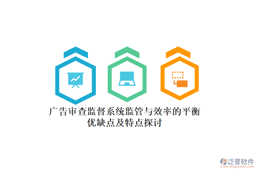 廣告審查監(jiān)督系統(tǒng)：監(jiān)管與效率的平衡，優(yōu)缺點(diǎn)及特點(diǎn)探討