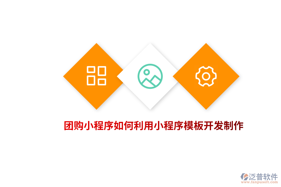 團(tuán)購小程序如何利用小程序模板開發(fā)制作？