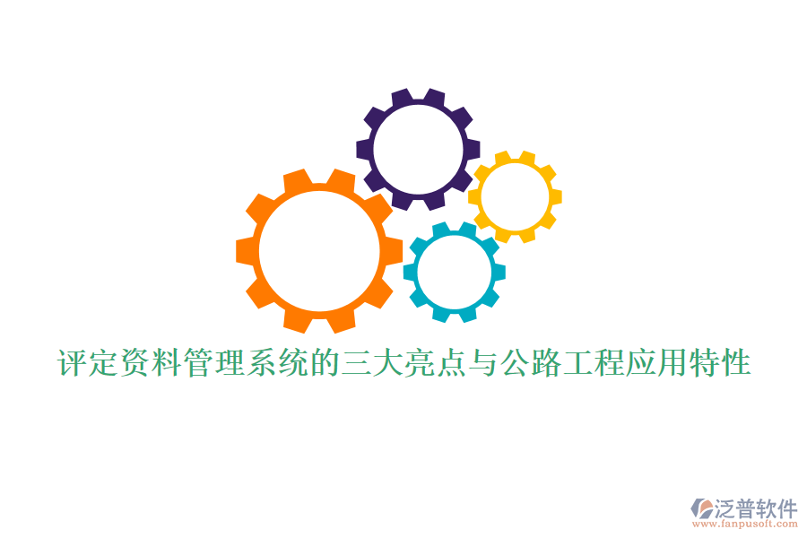 評定資料管理系統(tǒng)的三大亮點(diǎn)與公路工程應(yīng)用特性