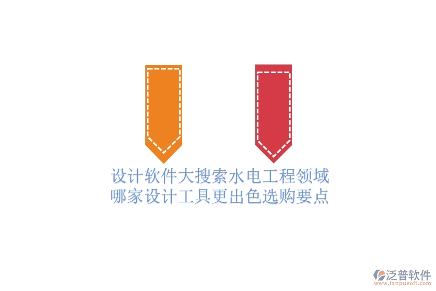 設(shè)計軟件大搜索：水電工程領(lǐng)域哪家設(shè)計工具更出色？選購要點