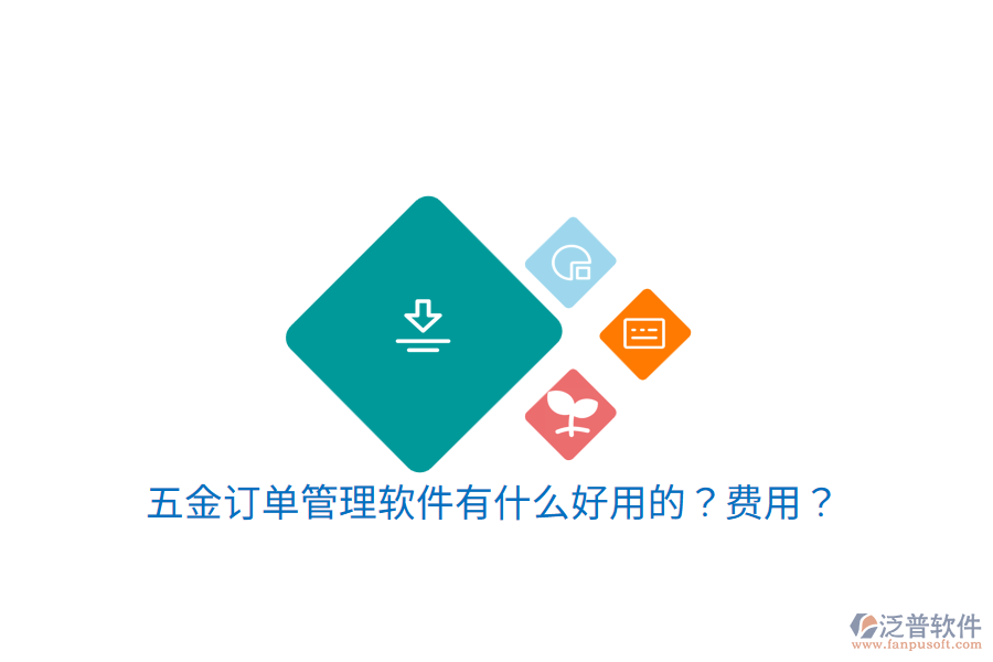 五金訂單管理軟件有什么好用的？費(fèi)用？
