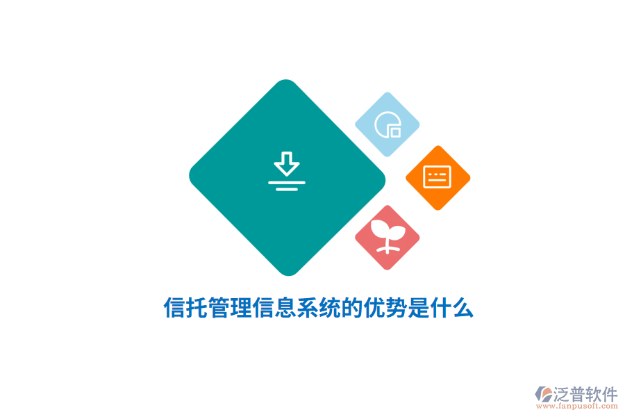 信托管理信息系統(tǒng)的優(yōu)勢是什么？