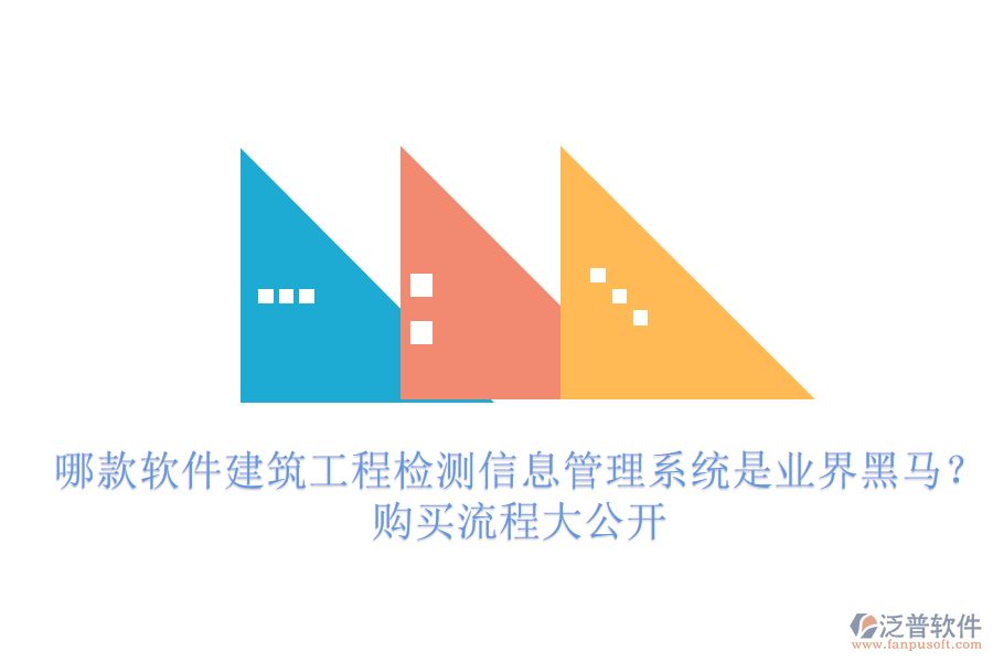 哪款軟件建筑工程檢測信息管理系統(tǒng)是業(yè)界黑馬？購買流程大公開