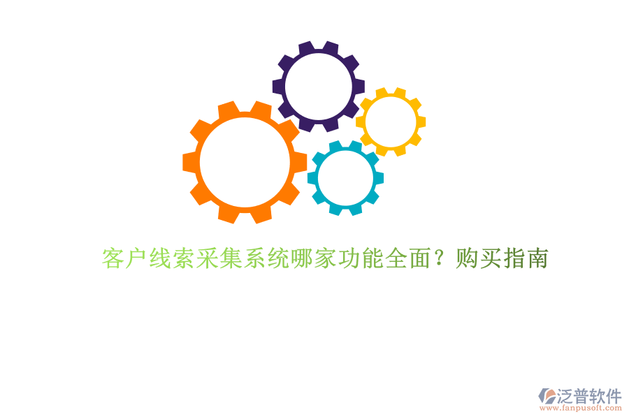 客戶線索采集系統(tǒng)哪家功能全面？購買指南