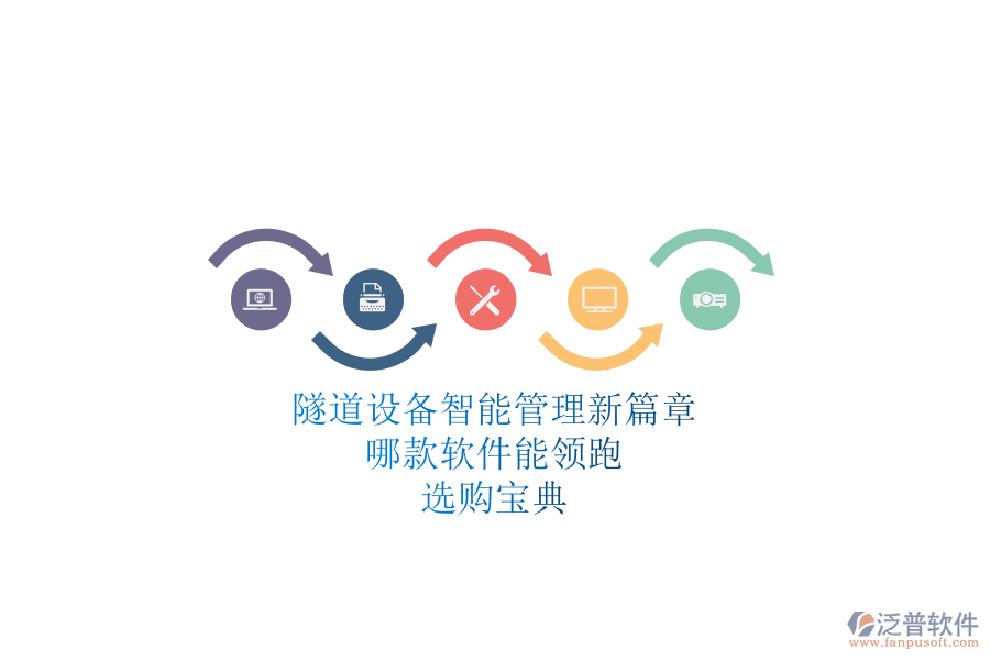 隧道設(shè)備智能管理新篇章：哪款軟件能領(lǐng)跑？選購(gòu)寶典