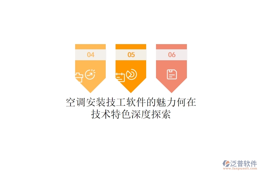 空調(diào)安裝技工軟件的魅力何在?技術(shù)特色深度探索