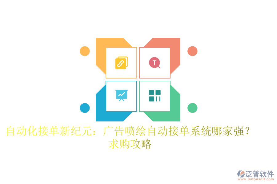 自動化接單新紀(jì)元：廣告噴繪自動接單系統(tǒng)哪家強(qiáng)？求購攻略