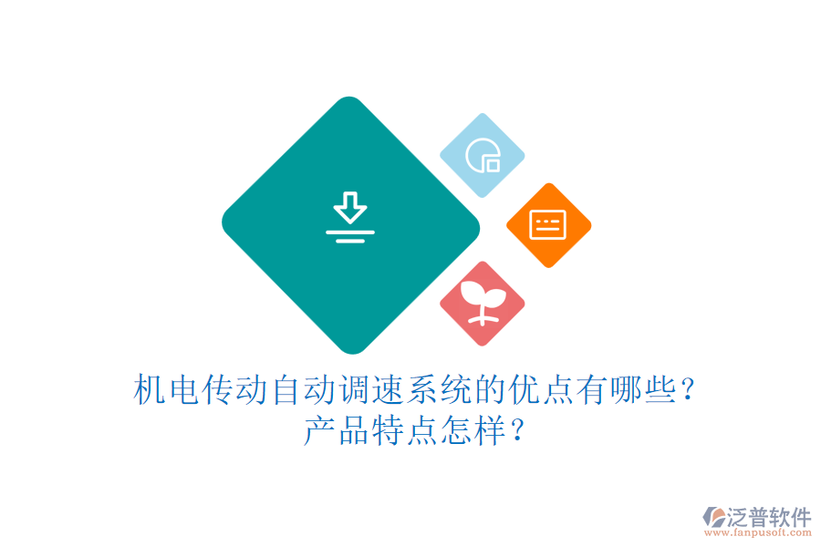 機電傳動自動調(diào)速系統(tǒng)的優(yōu)點有哪些？產(chǎn)品特點怎樣？