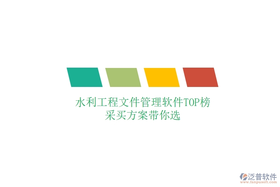 水利工程文件管理軟件TOP榜，采買方案帶你選