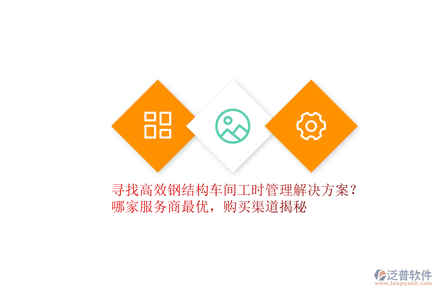 尋找高效鋼結(jié)構(gòu)車間工時管理解決方案？哪家服務(wù)商最優(yōu)，購買渠道揭秘