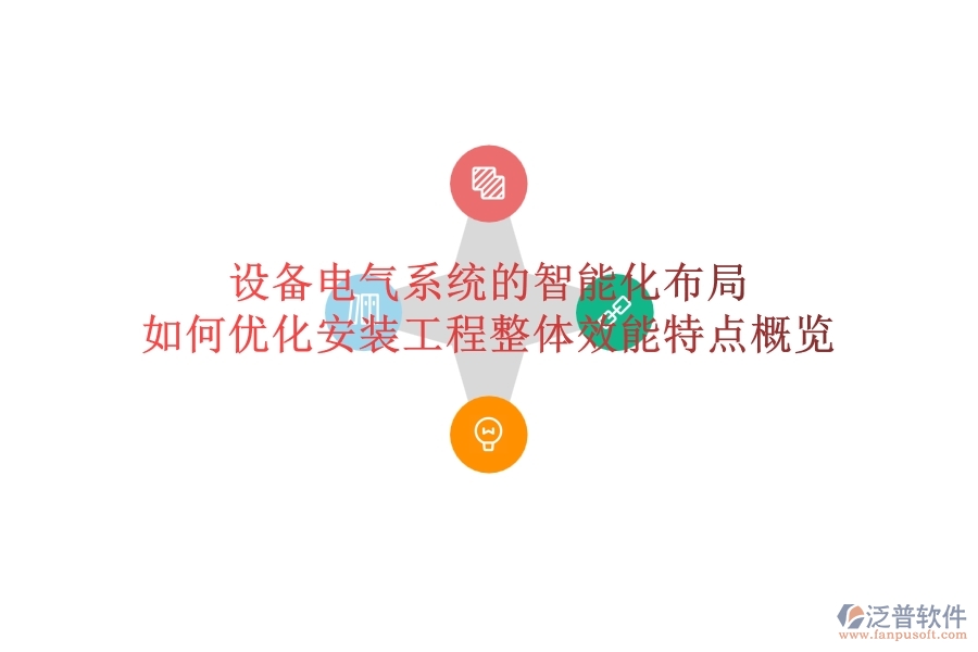 設(shè)備電氣系統(tǒng)的智能化布局，如何優(yōu)化安裝工程整體效能？特點(diǎn)概覽
