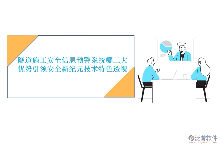 隧道施工安全信息預(yù)警系統(tǒng):哪三大優(yōu)勢(shì)引領(lǐng)安全新紀(jì)元?技術(shù)特色透視