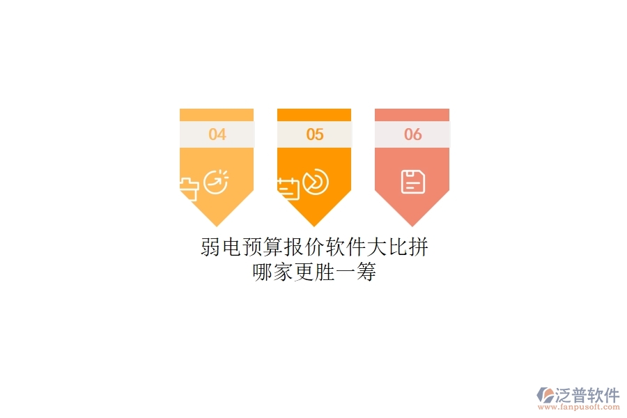 弱電預(yù)算報價軟件大比拼:哪家更勝一籌?