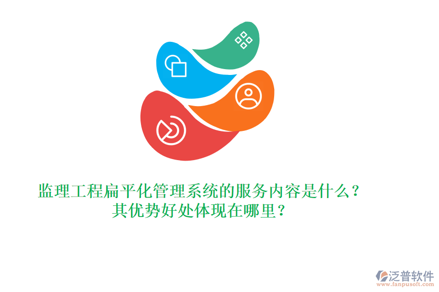監(jiān)理工程扁平化管理系統(tǒng)的服務(wù)內(nèi)容是什么？其優(yōu)勢(shì)好處體現(xiàn)在哪里？