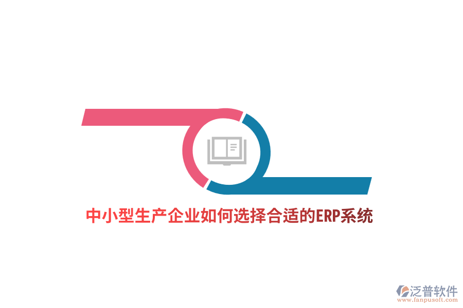 中小型生產(chǎn)企業(yè)如何選擇合適的ERP系統(tǒng)？