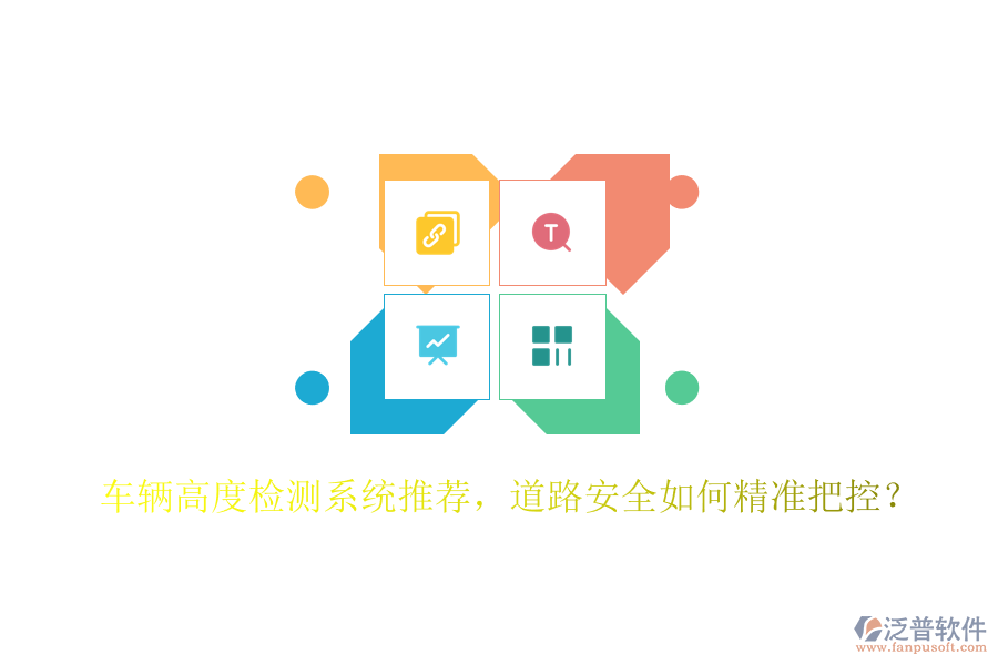 車輛高度檢測系統(tǒng)推薦，道路安全如何精準(zhǔn)把控？