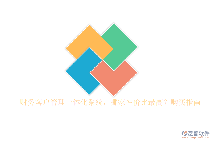 財務(wù)客戶管理一體化系統(tǒng)，哪家性價比最高？購買指南