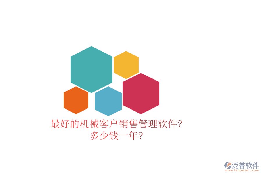 最好的機(jī)械客戶銷(xiāo)售管理軟件?多少錢(qián)一年?
