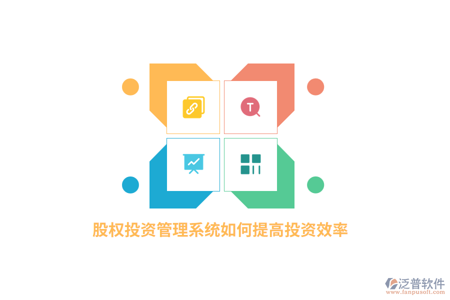 股權(quán)投資管理系統(tǒng)如何提高投資效率？