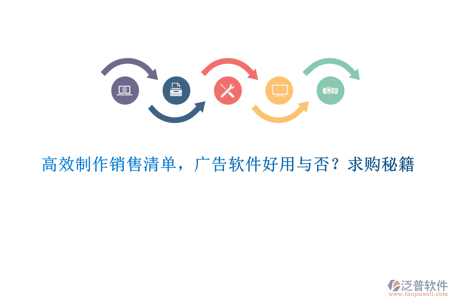 高效制作銷售清單，廣告軟件好用與否？求購(gòu)秘籍
