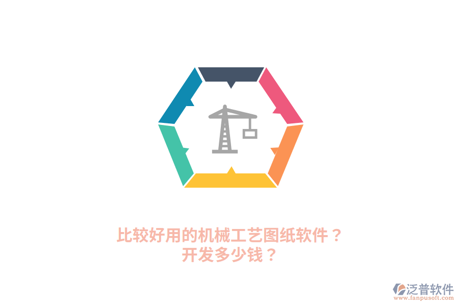 比較好用的機械工藝圖紙軟件？開發(fā)多少錢？