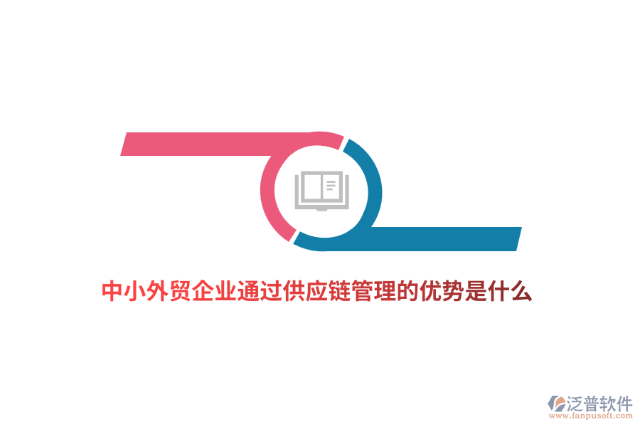 中小外貿(mào)企業(yè)通過供應(yīng)鏈管理的優(yōu)勢是什么?