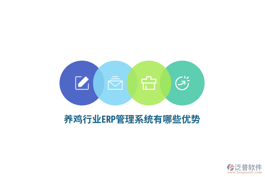 養(yǎng)雞行業(yè)ERP管理系統(tǒng)有哪些優(yōu)勢？