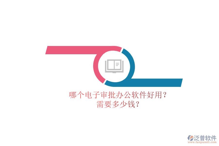 哪個(gè)電子審批辦公軟件好用？.png