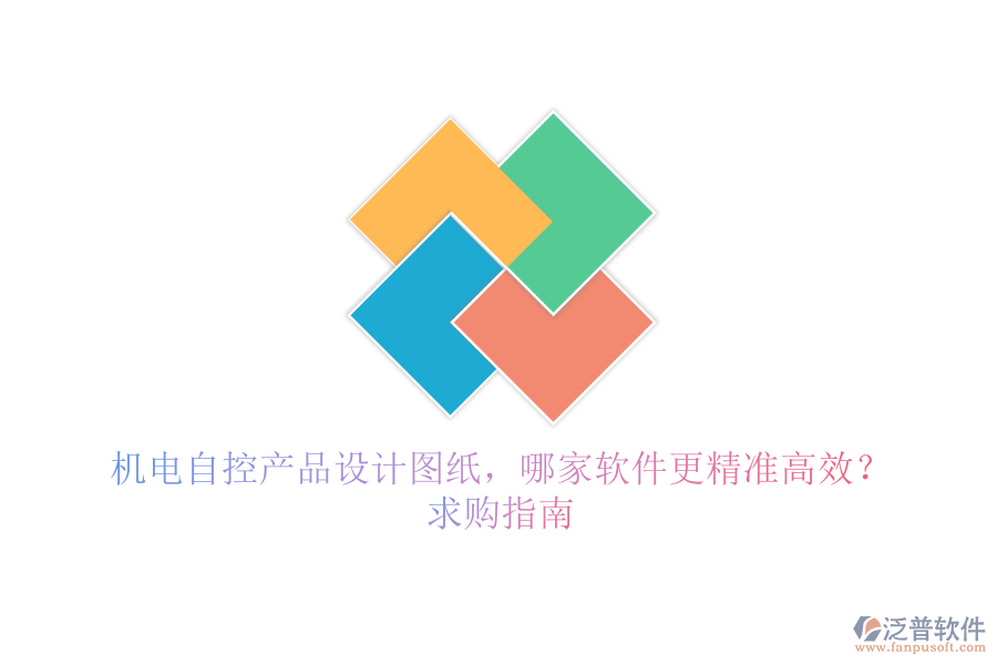 機電自控產(chǎn)品設(shè)計圖紙，哪家軟件更精準(zhǔn)高效？求購指南